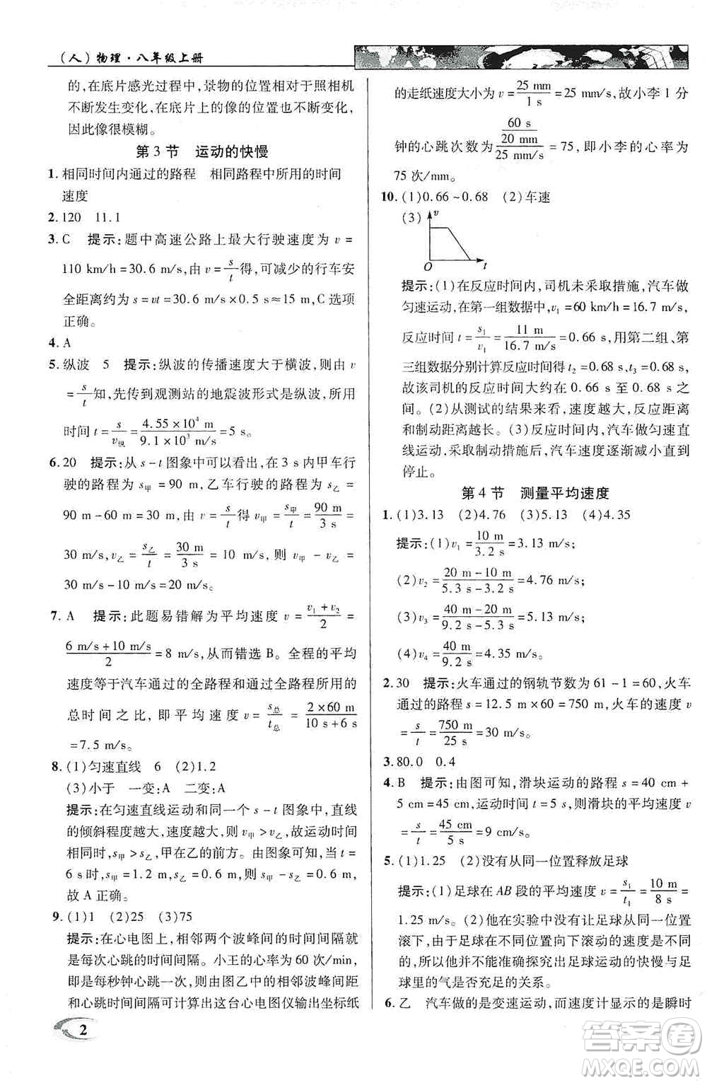 新世紀(jì)英才2019新教材全解讀中學(xué)英才教程八年級物理上冊人教版答案