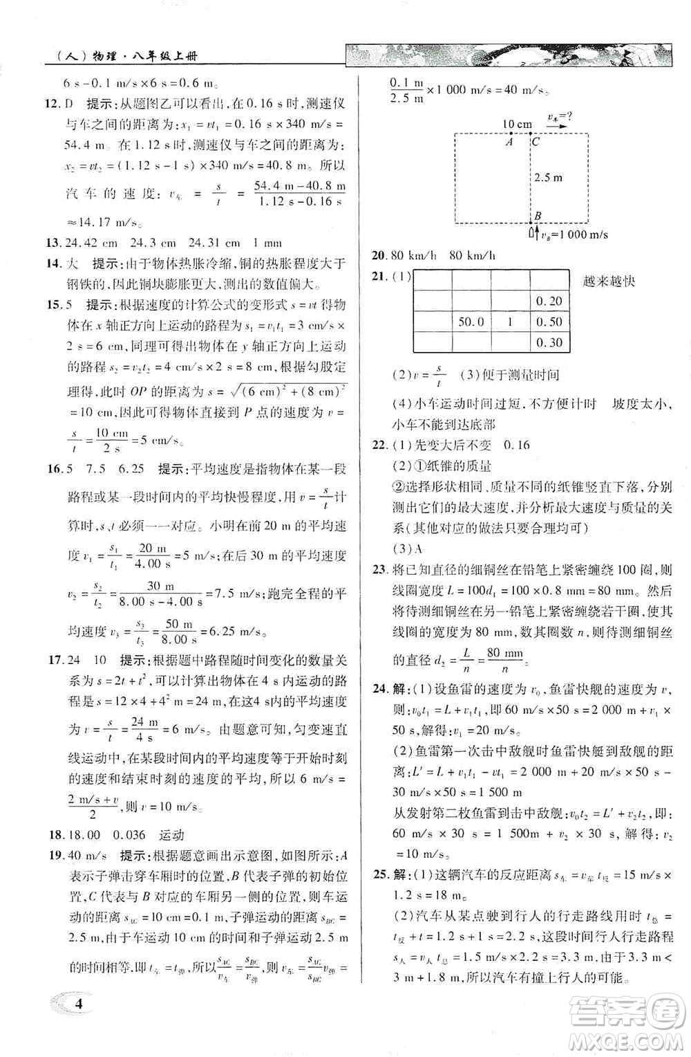 新世紀(jì)英才2019新教材全解讀中學(xué)英才教程八年級物理上冊人教版答案