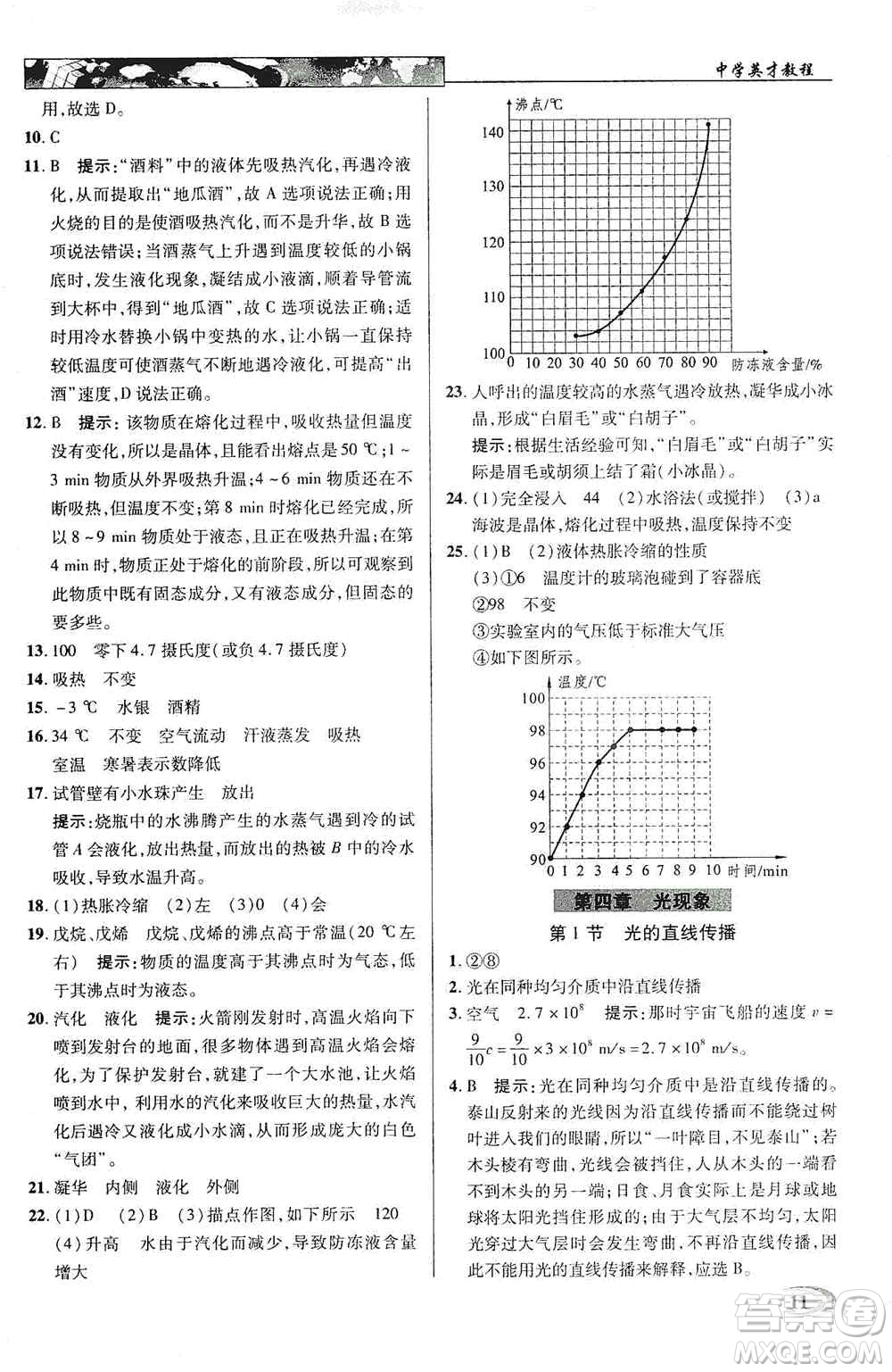 新世紀(jì)英才2019新教材全解讀中學(xué)英才教程八年級物理上冊人教版答案