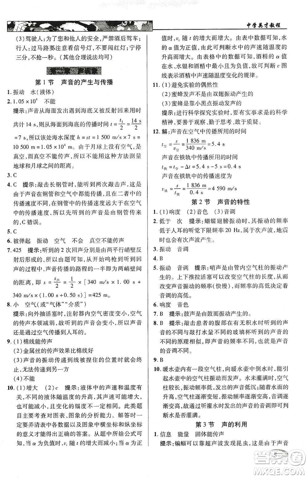 新世紀(jì)英才2019新教材全解讀中學(xué)英才教程八年級物理上冊人教版答案