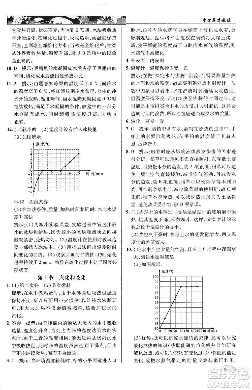 新世紀(jì)英才2019新教材全解讀中學(xué)英才教程八年級物理上冊人教版答案