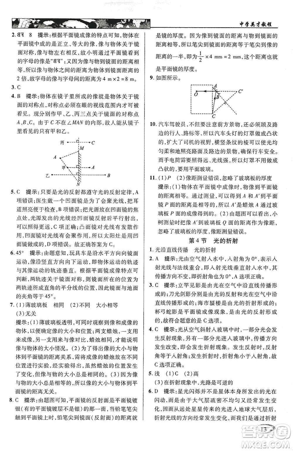 新世紀(jì)英才2019新教材全解讀中學(xué)英才教程八年級物理上冊人教版答案