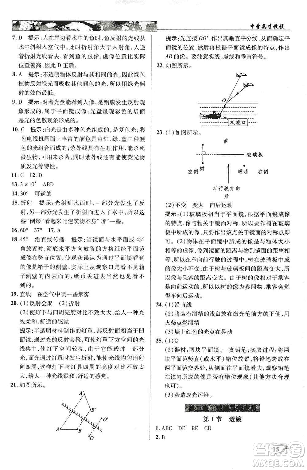 新世紀(jì)英才2019新教材全解讀中學(xué)英才教程八年級物理上冊人教版答案