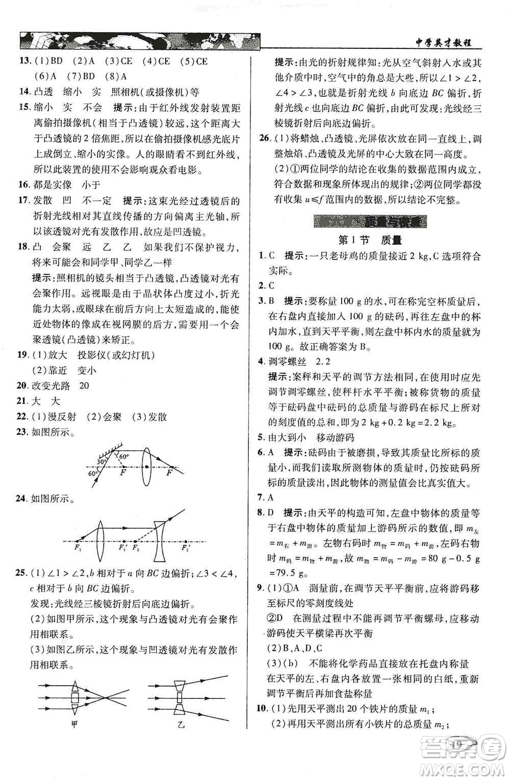 新世紀(jì)英才2019新教材全解讀中學(xué)英才教程八年級物理上冊人教版答案