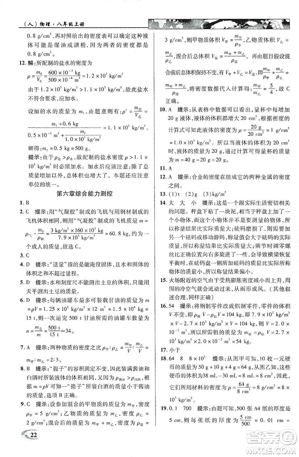 新世紀(jì)英才2019新教材全解讀中學(xué)英才教程八年級物理上冊人教版答案