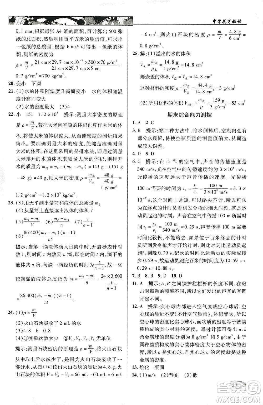 新世紀(jì)英才2019新教材全解讀中學(xué)英才教程八年級物理上冊人教版答案