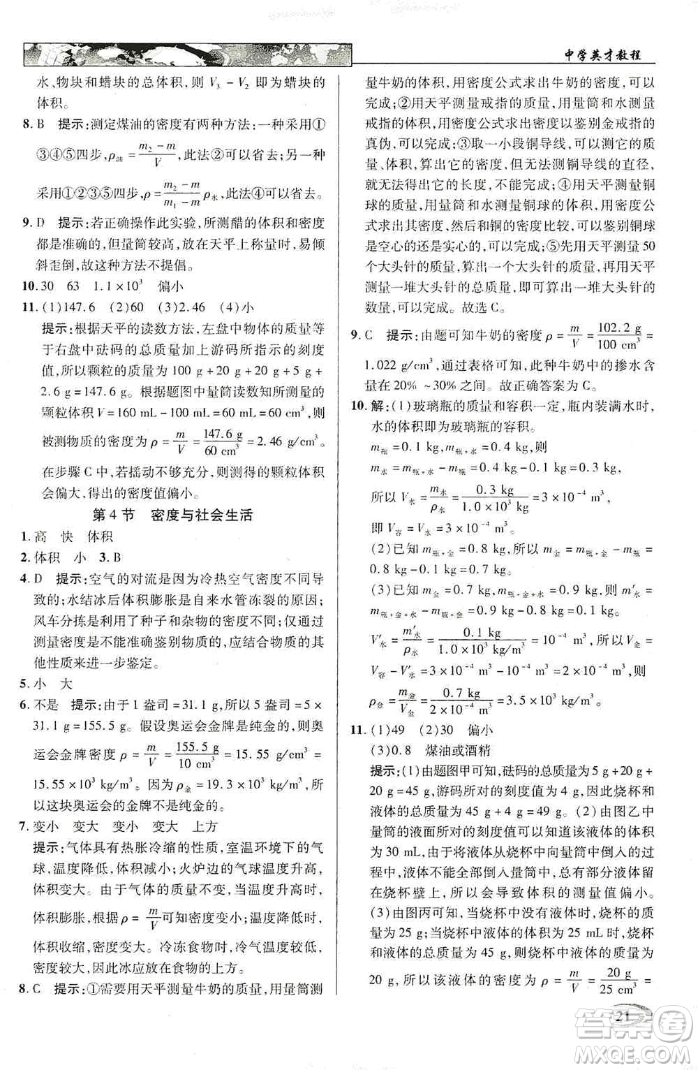 新世紀(jì)英才2019新教材全解讀中學(xué)英才教程八年級物理上冊人教版答案