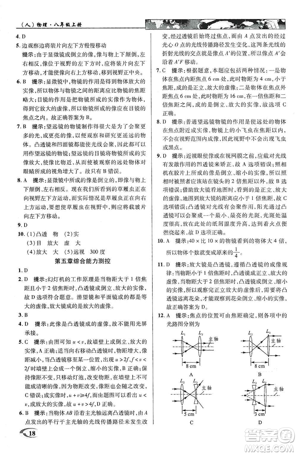 新世紀(jì)英才2019新教材全解讀中學(xué)英才教程八年級物理上冊人教版答案