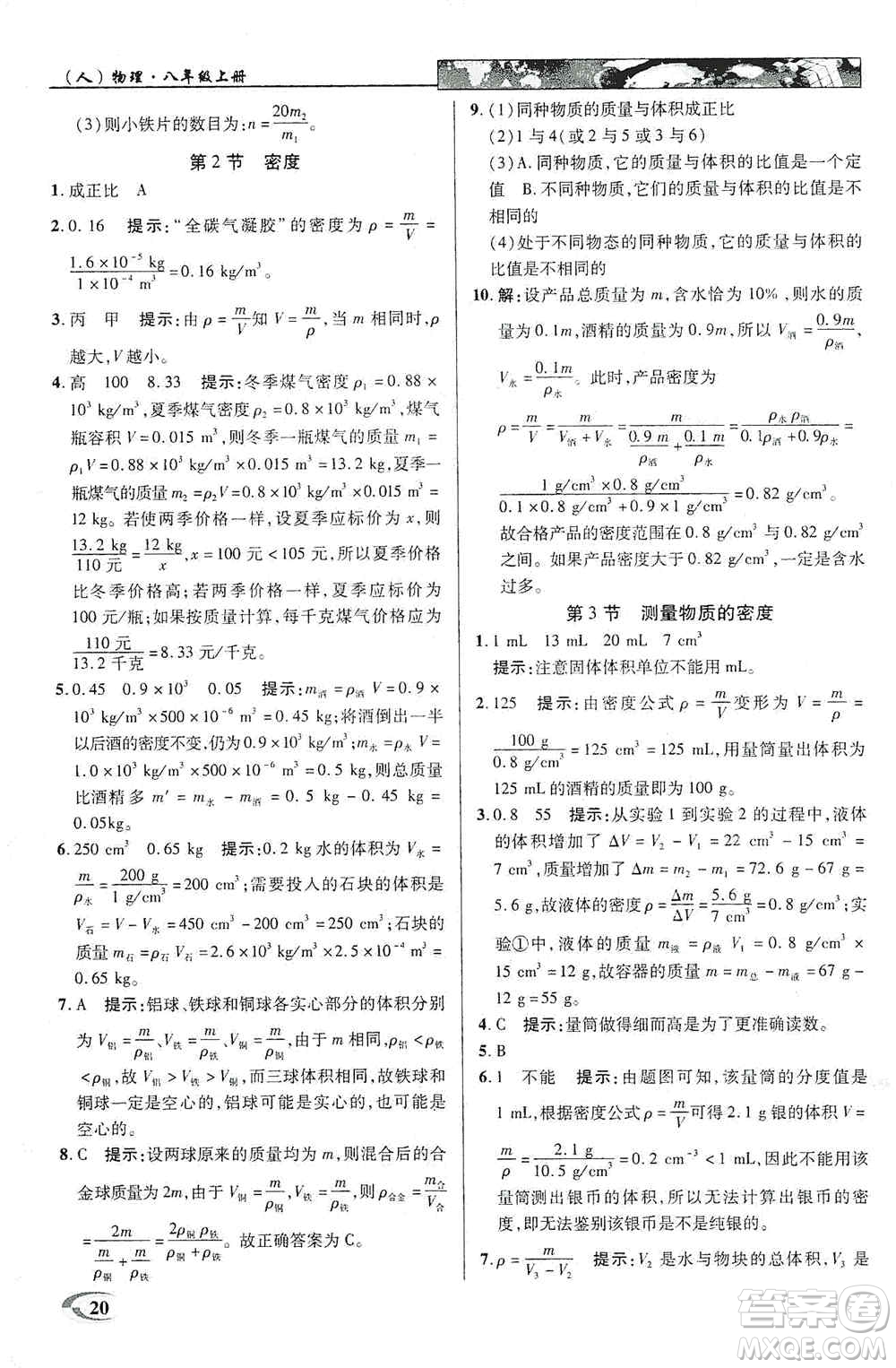 新世紀(jì)英才2019新教材全解讀中學(xué)英才教程八年級物理上冊人教版答案