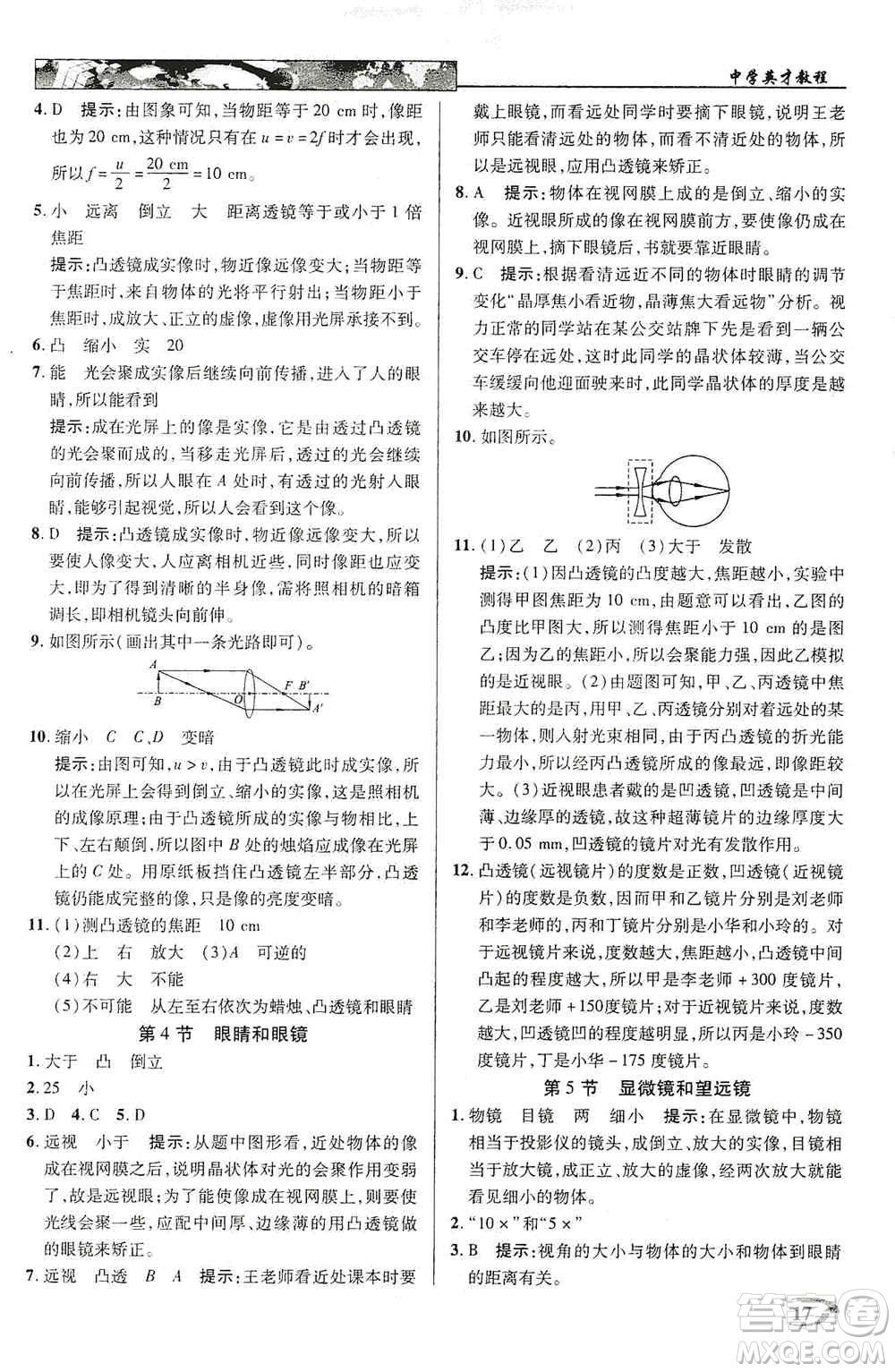 新世紀(jì)英才2019新教材全解讀中學(xué)英才教程八年級物理上冊人教版答案