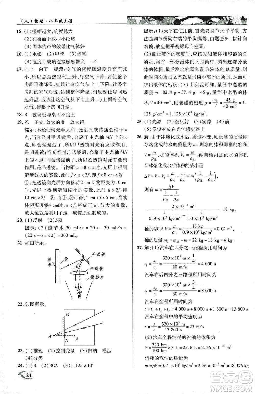 新世紀(jì)英才2019新教材全解讀中學(xué)英才教程八年級物理上冊人教版答案