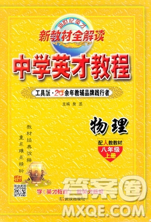 新世紀(jì)英才2019新教材全解讀中學(xué)英才教程八年級物理上冊人教版答案