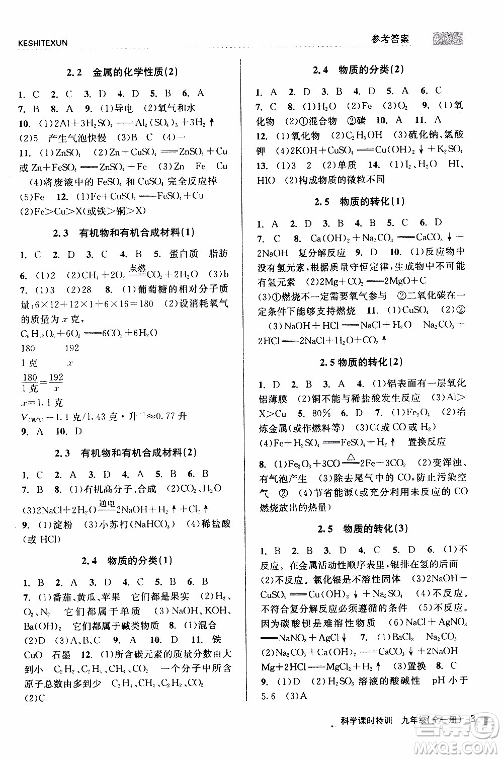 2019年浙江新課程三維目標(biāo)測評課時特訓(xùn)科學(xué)九年級全一冊Z浙教版參考答案