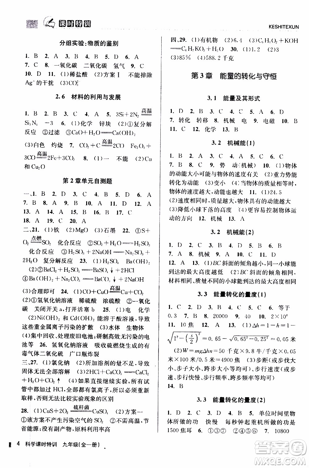 2019年浙江新課程三維目標(biāo)測評課時特訓(xùn)科學(xué)九年級全一冊Z浙教版參考答案