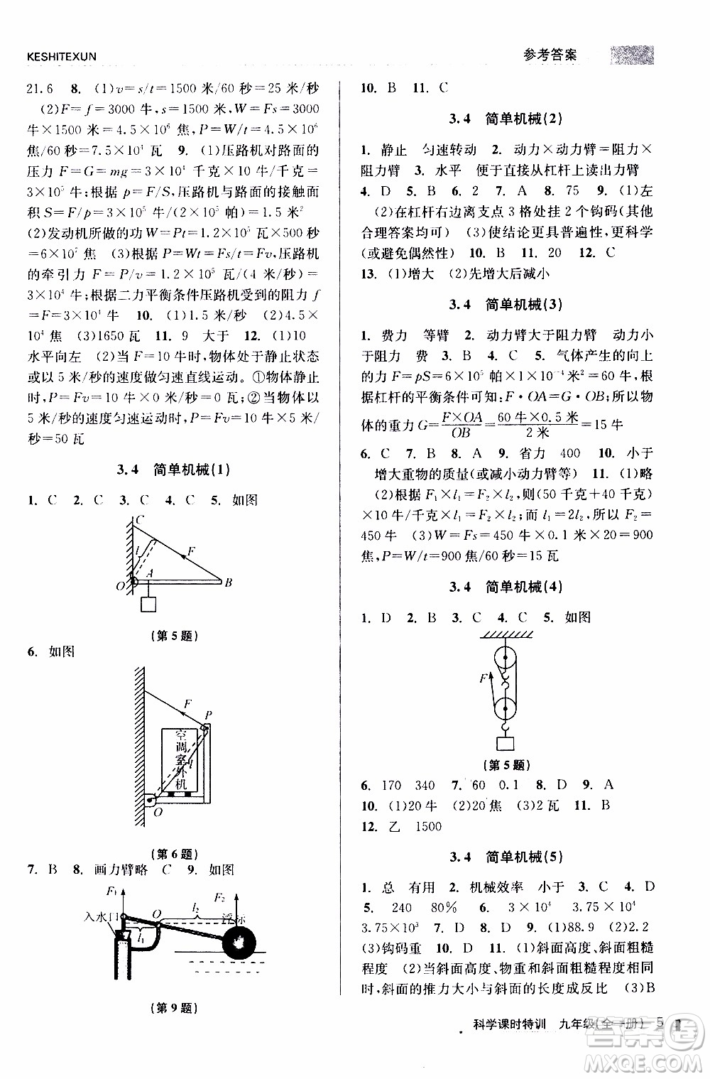 2019年浙江新課程三維目標(biāo)測評課時特訓(xùn)科學(xué)九年級全一冊Z浙教版參考答案