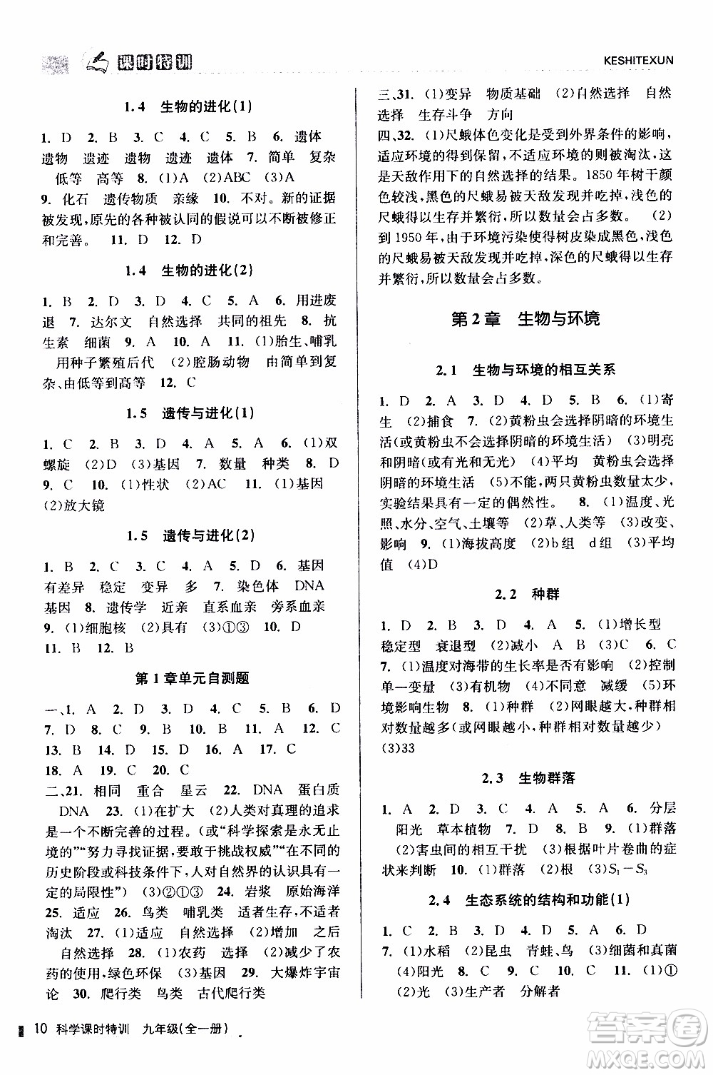 2019年浙江新課程三維目標(biāo)測評課時特訓(xùn)科學(xué)九年級全一冊Z浙教版參考答案