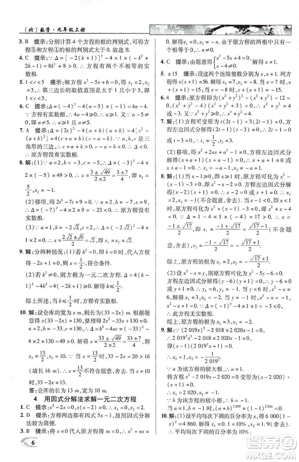 新世紀英才2019新教材全解讀中學英才教程九年級數學上冊北師版答案