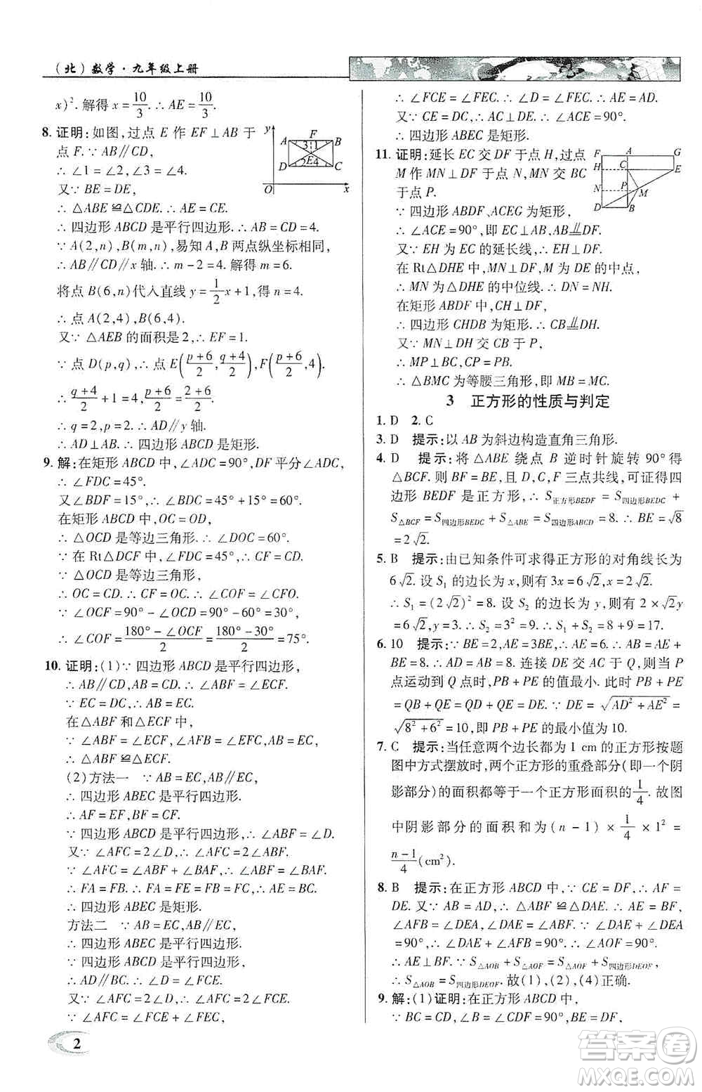 新世紀英才2019新教材全解讀中學英才教程九年級數學上冊北師版答案