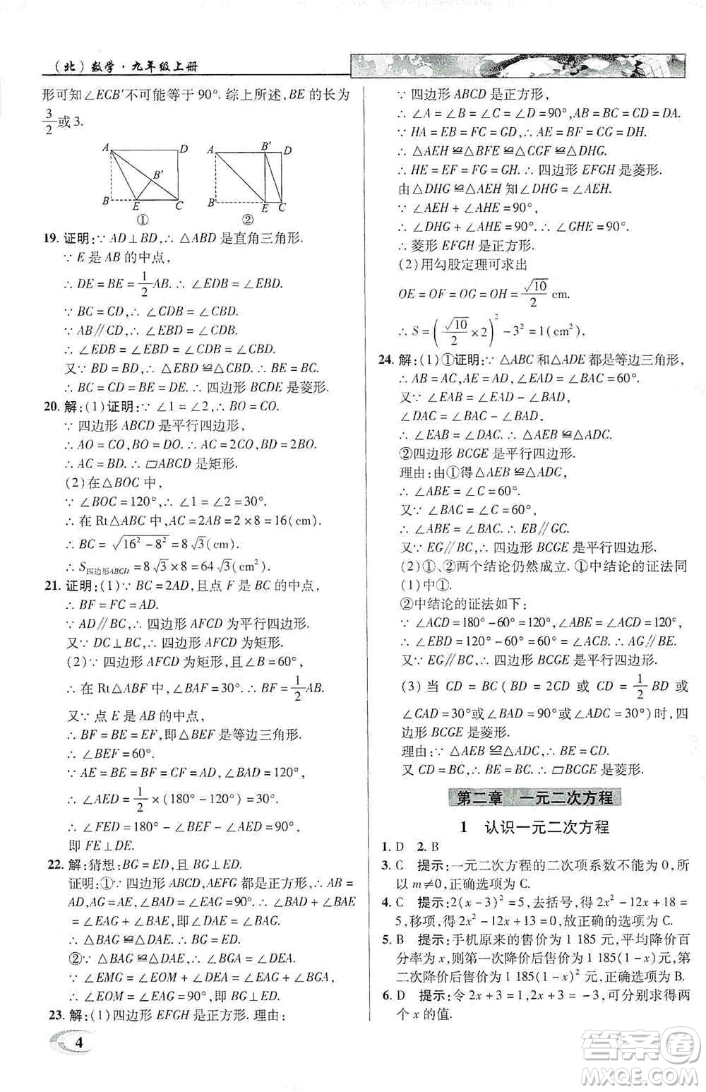 新世紀英才2019新教材全解讀中學英才教程九年級數學上冊北師版答案