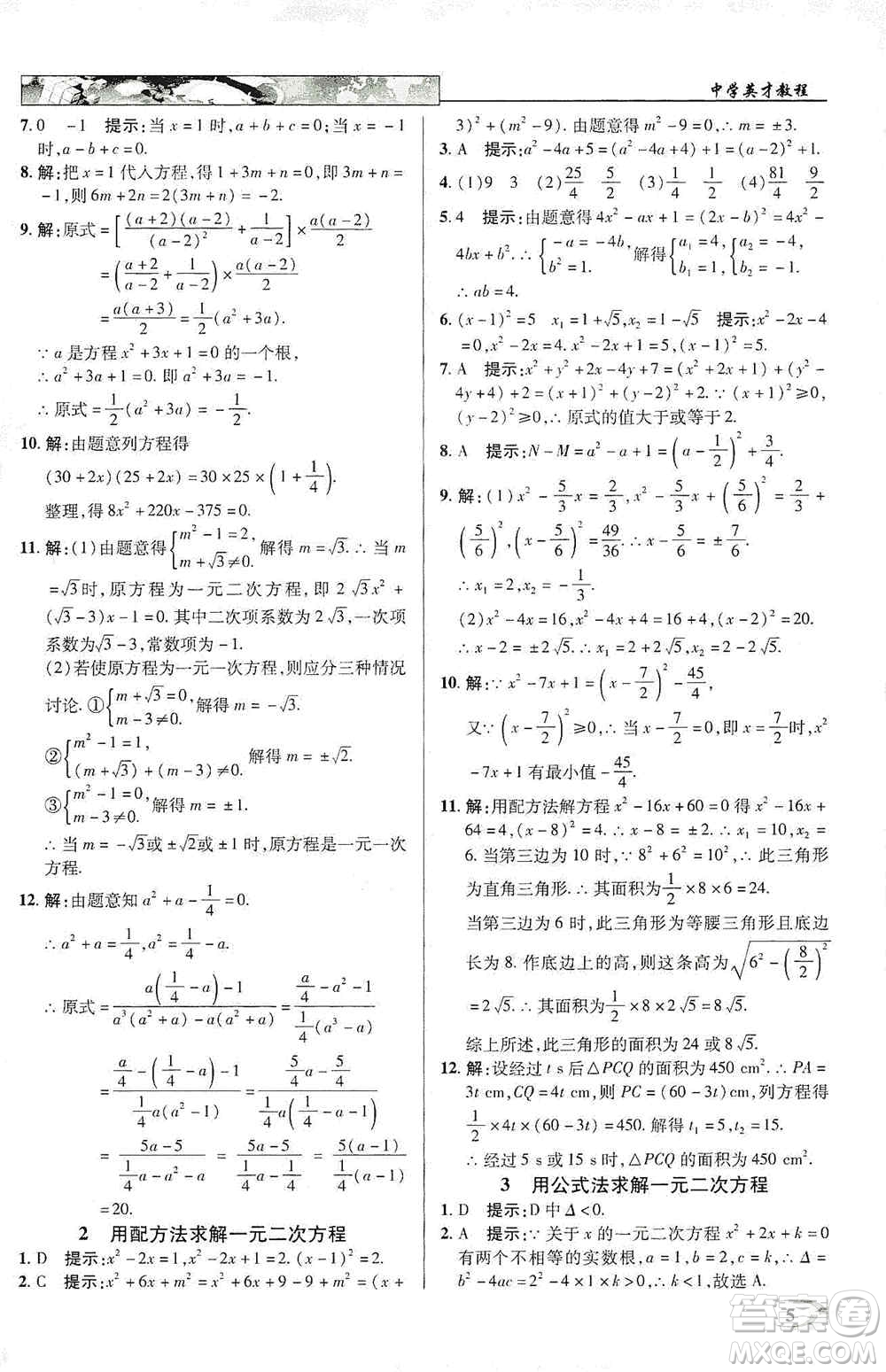 新世紀英才2019新教材全解讀中學英才教程九年級數學上冊北師版答案