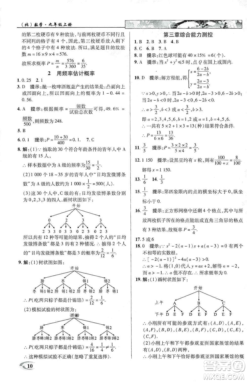 新世紀英才2019新教材全解讀中學英才教程九年級數學上冊北師版答案