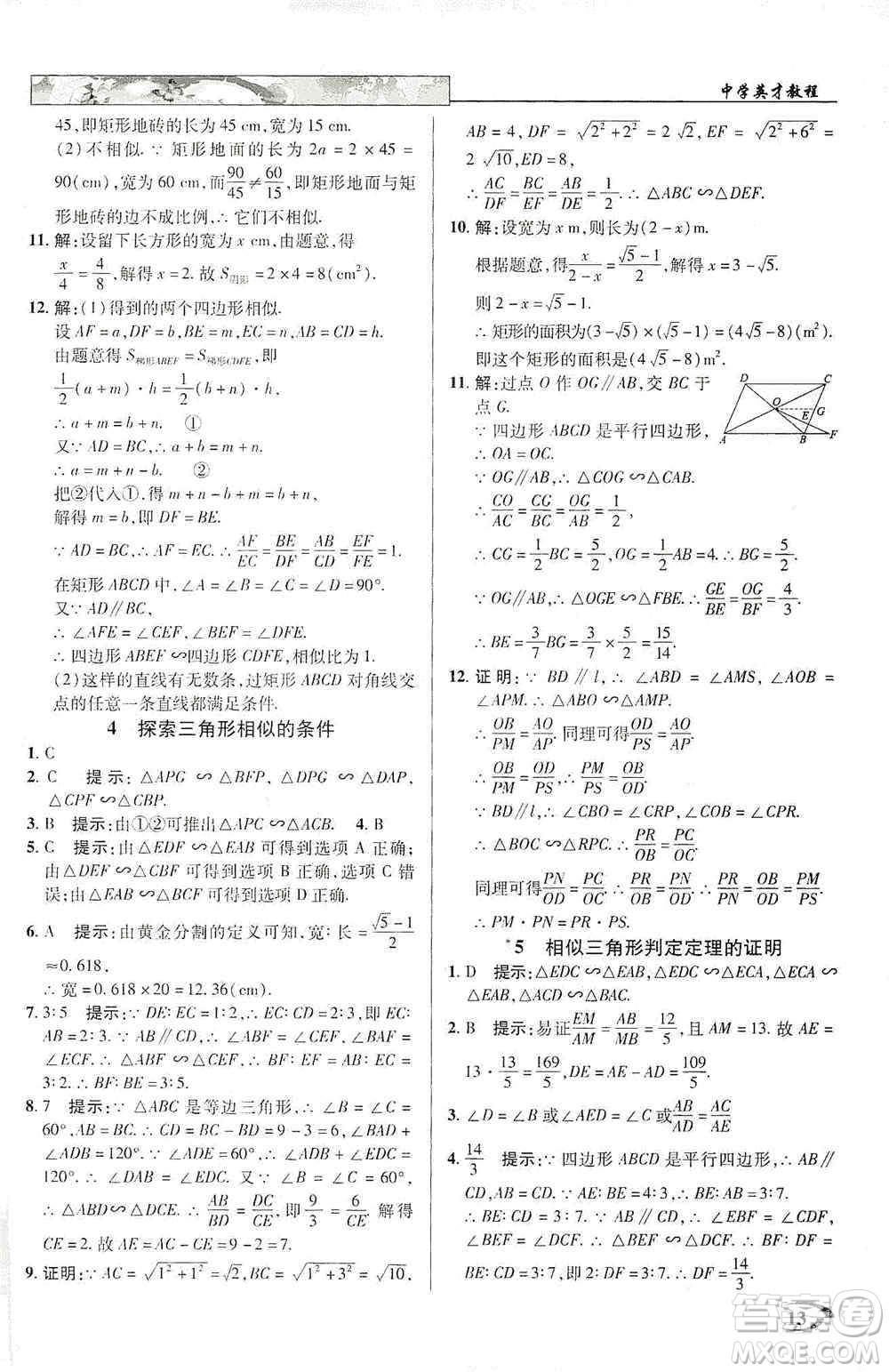 新世紀英才2019新教材全解讀中學英才教程九年級數學上冊北師版答案