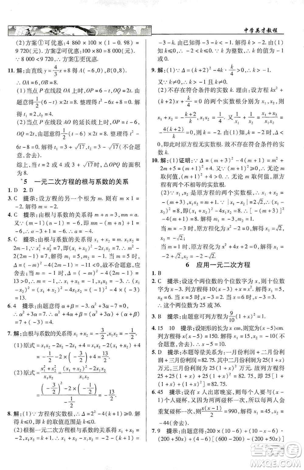 新世紀英才2019新教材全解讀中學英才教程九年級數學上冊北師版答案