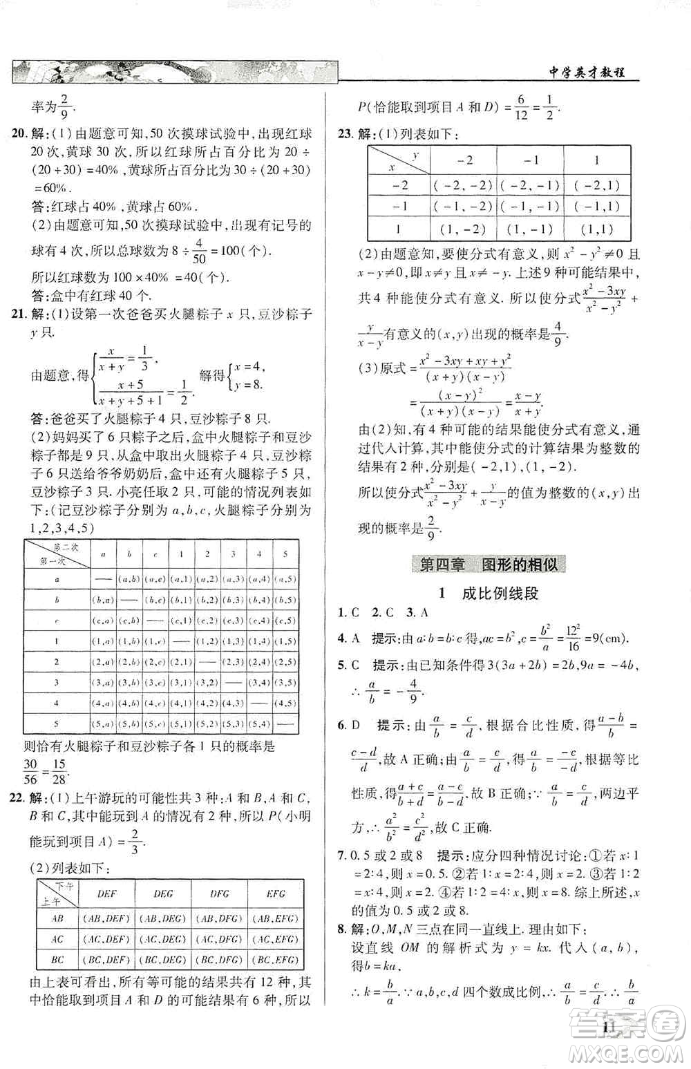 新世紀英才2019新教材全解讀中學英才教程九年級數學上冊北師版答案