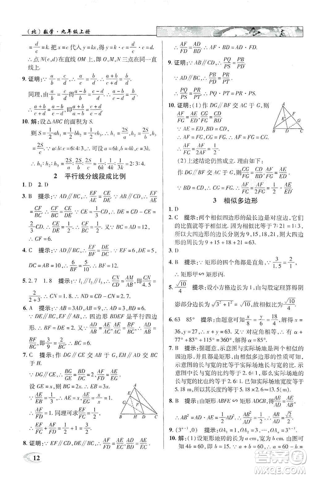 新世紀英才2019新教材全解讀中學英才教程九年級數學上冊北師版答案