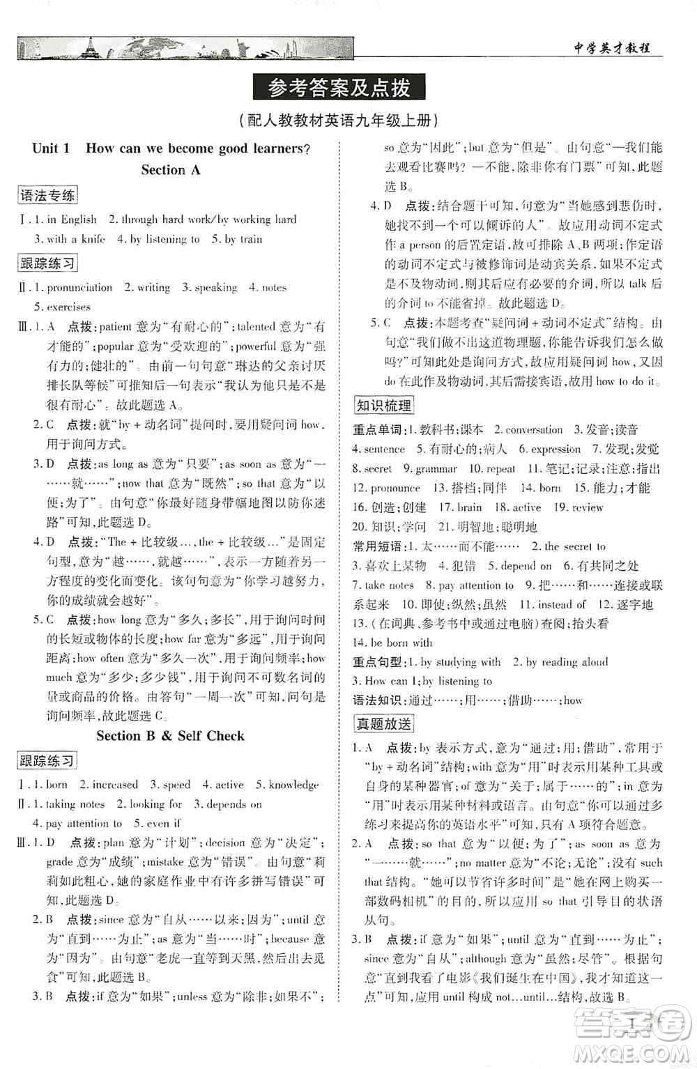 新世紀(jì)英才2019新教材全解讀中學(xué)英才教程九年級英語上冊人教版答案