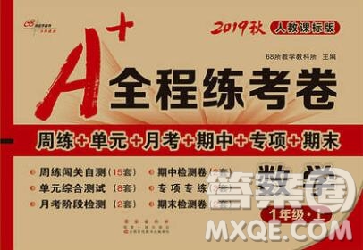 2019秋A+全程練考卷一年級(jí)上冊(cè)數(shù)學(xué)人教版參考答案