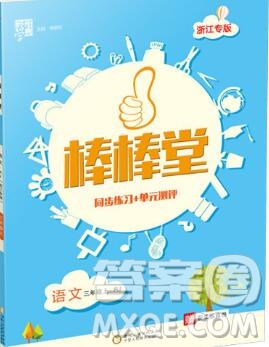 河海大學出版社2019新版經綸學典棒棒堂三年級語文上冊人教版浙江專版答案