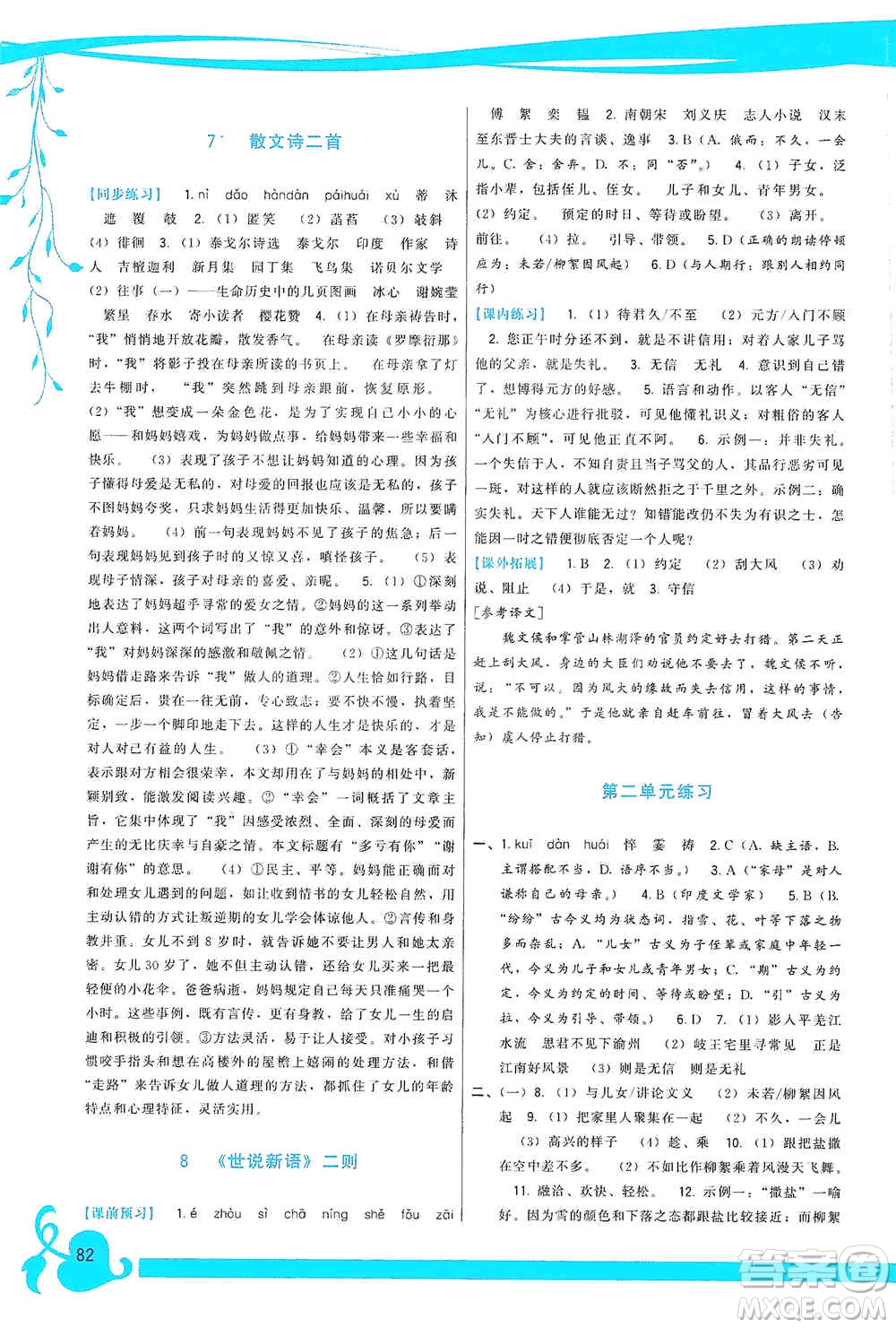 福建人民出版社2019頂尖課課練七年級語文上冊人教版答案