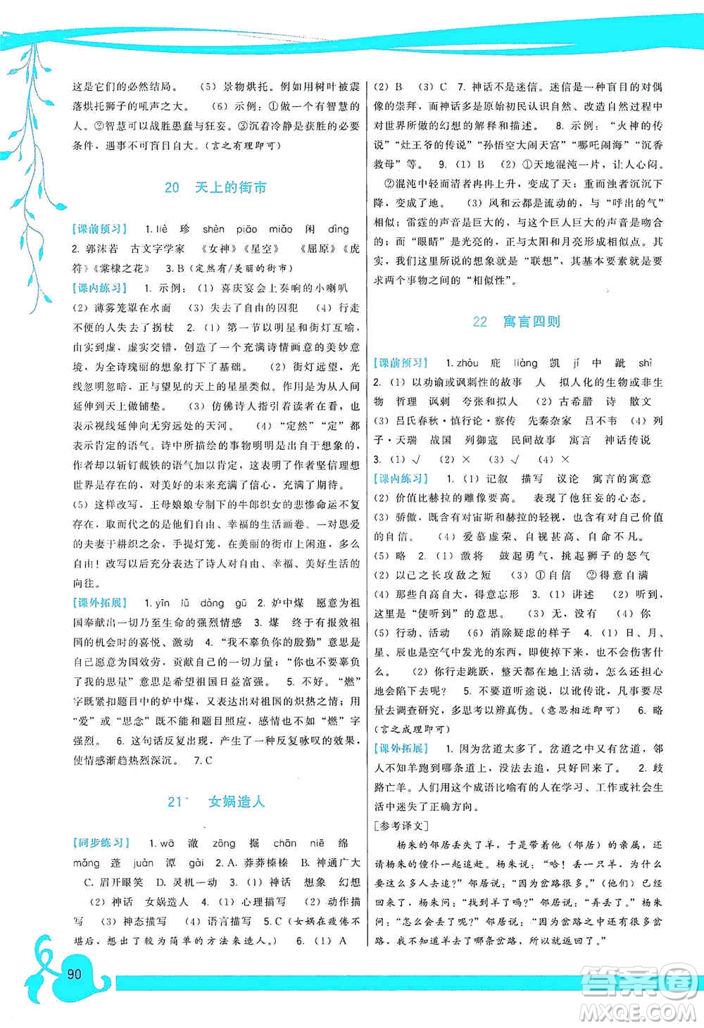 福建人民出版社2019頂尖課課練七年級語文上冊人教版答案