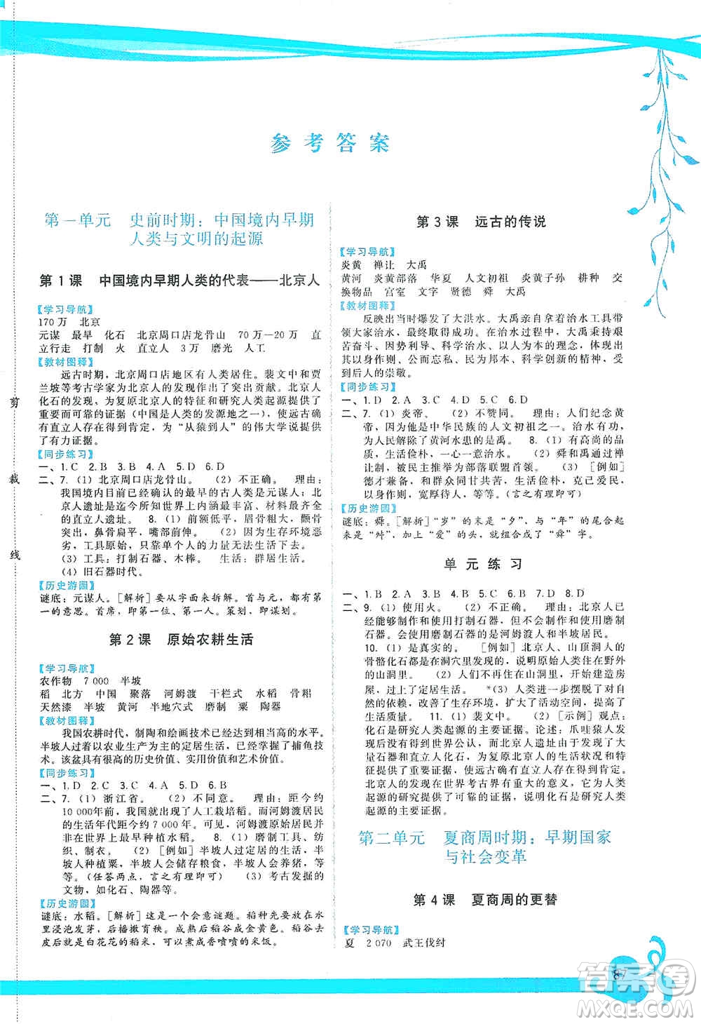 福建人民出版社2019頂尖課課練七年級(jí)中國(guó)歷史上冊(cè)人教版答案