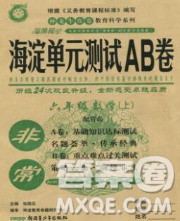 2019秋非常海淀單元測試AB卷六年級數(shù)學(xué)上冊青島版答案