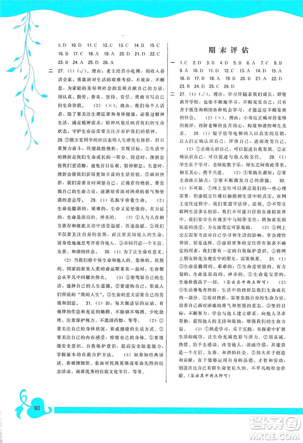 福建人民出版社2019頂尖課課練七年級道德與法治上冊人教版答案