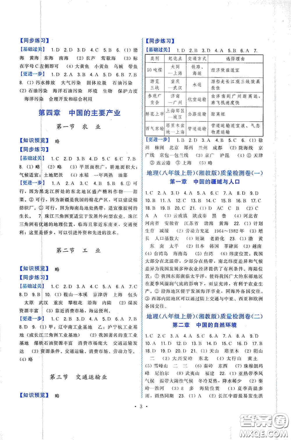 福建人民出版社2019頂尖課課練八年級地理上冊湘教版答案