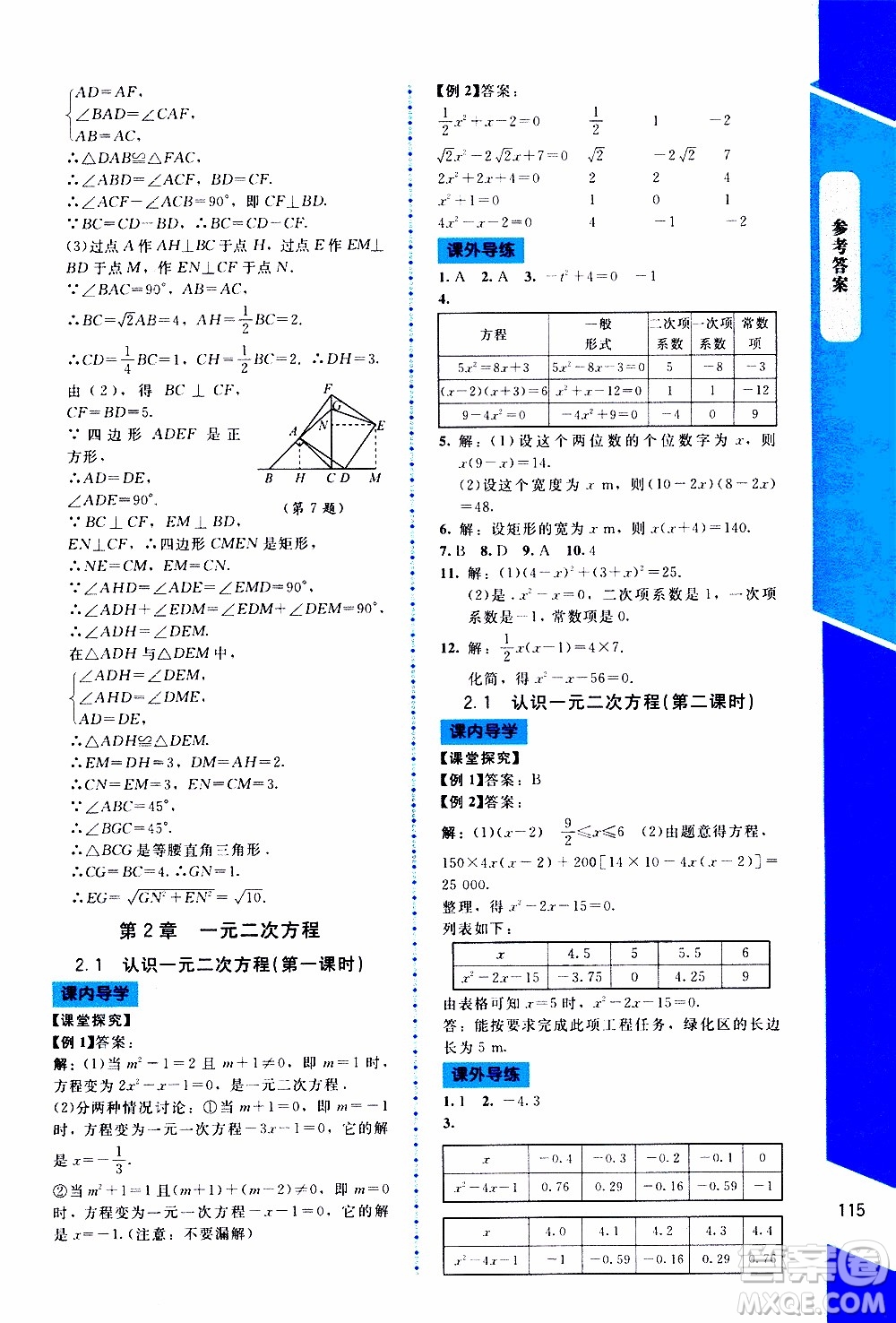 2019年課內(nèi)課外直通車數(shù)學(xué)九年級上冊北師大版參考答案