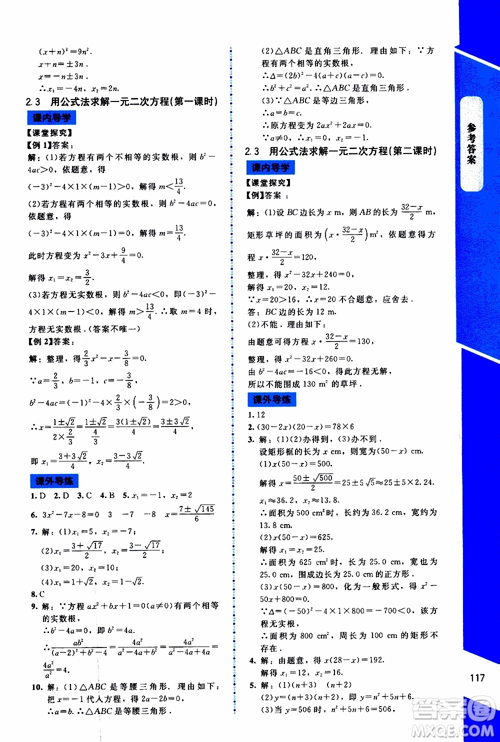 2019年課內(nèi)課外直通車數(shù)學(xué)九年級上冊北師大版參考答案