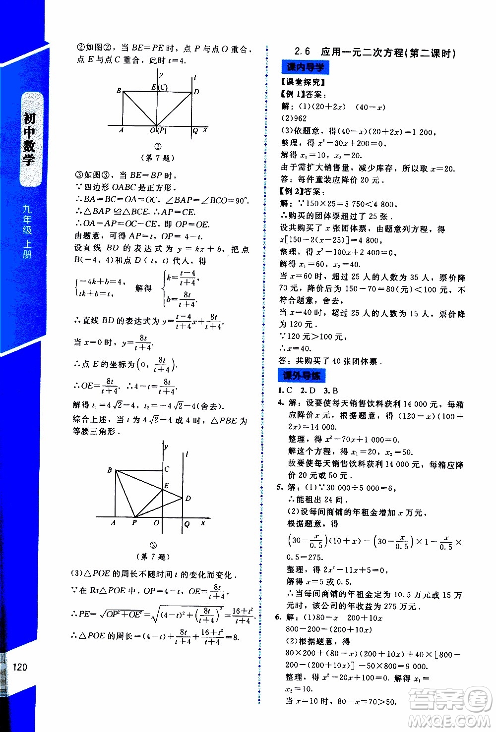 2019年課內(nèi)課外直通車數(shù)學(xué)九年級上冊北師大版參考答案