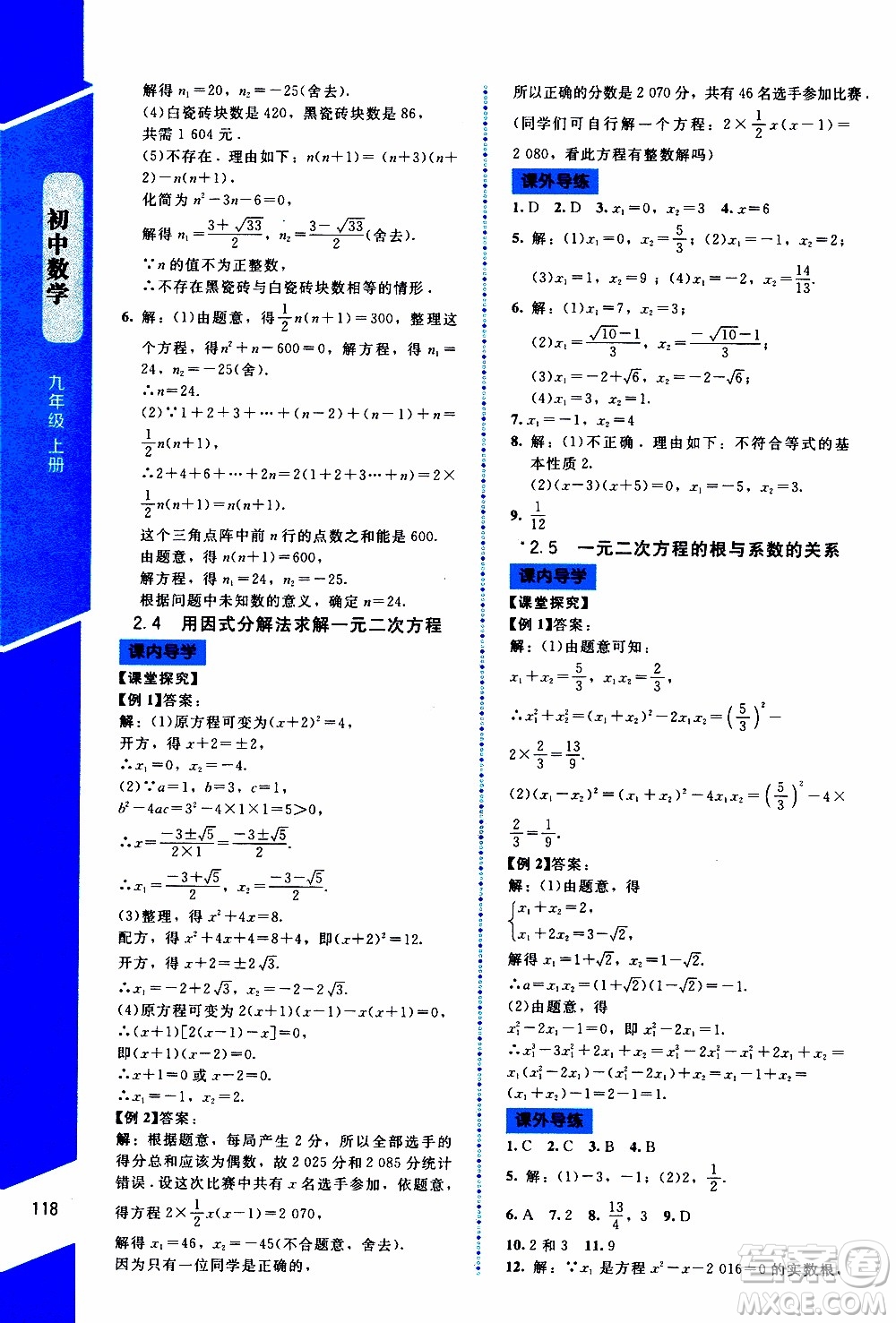 2019年課內(nèi)課外直通車數(shù)學(xué)九年級上冊北師大版參考答案