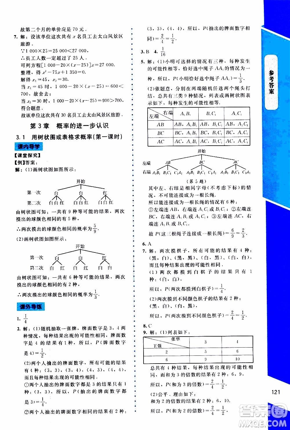 2019年課內(nèi)課外直通車數(shù)學(xué)九年級上冊北師大版參考答案