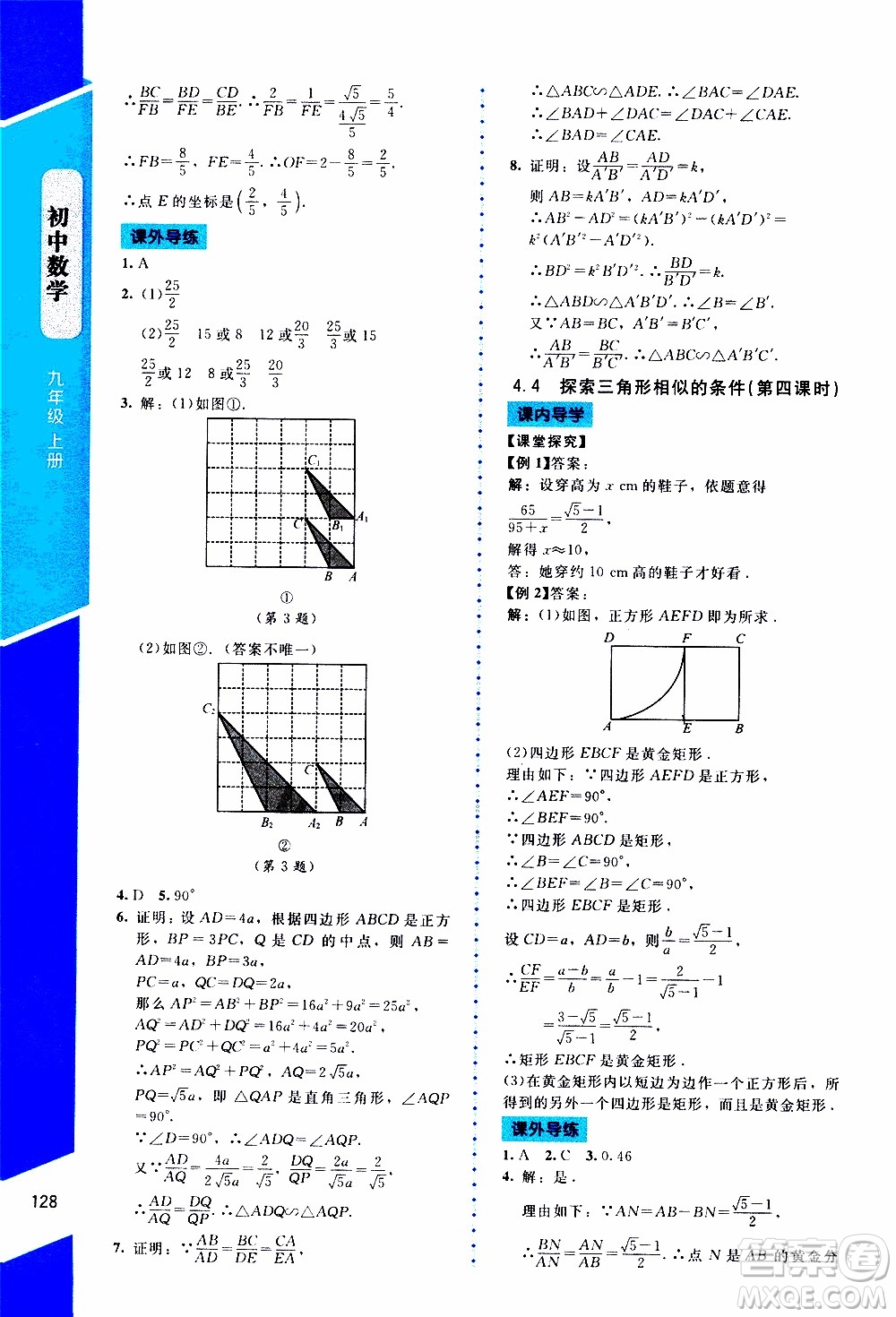 2019年課內(nèi)課外直通車數(shù)學(xué)九年級上冊北師大版參考答案