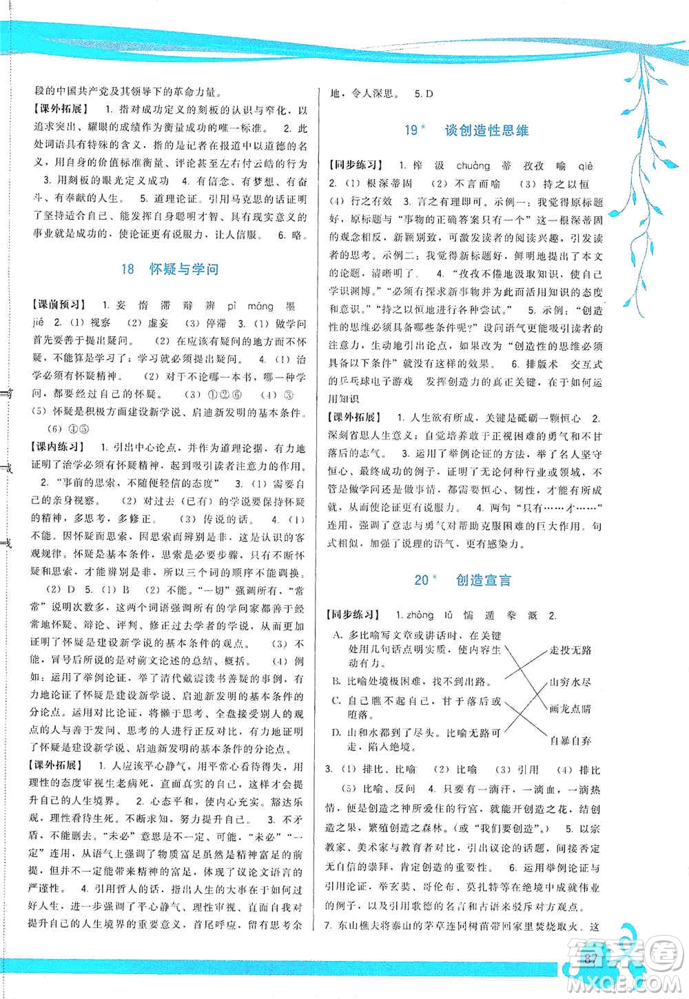 福建人民出版社2019頂尖課課練九年級語文上冊人教版答案