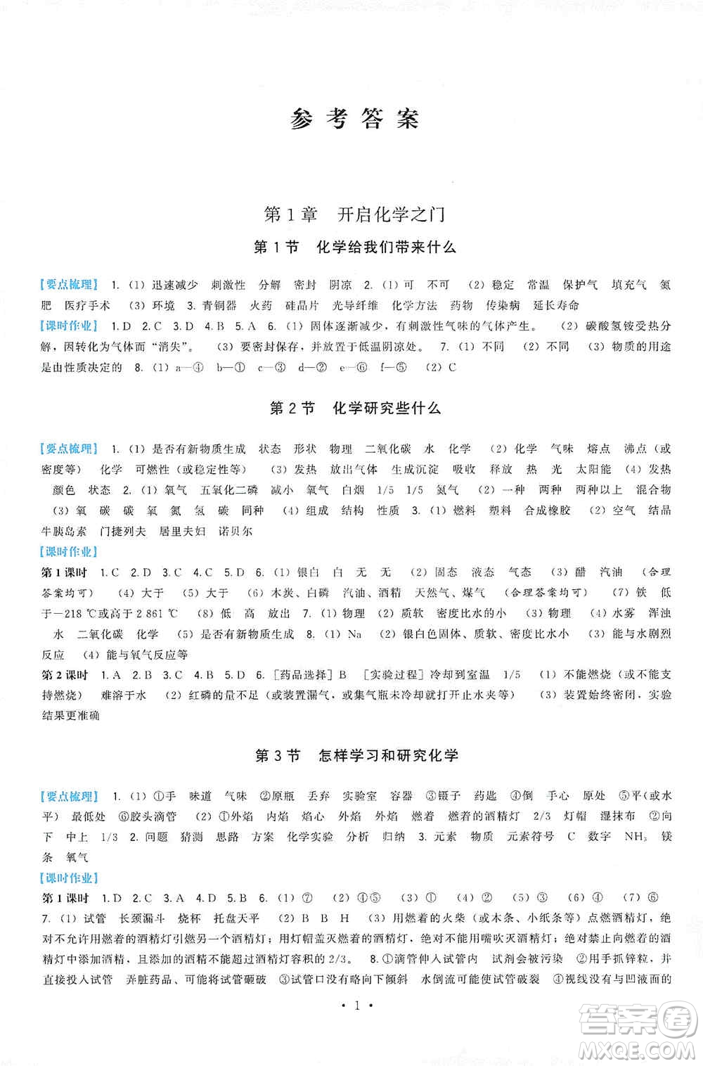 福建人民出版社2019頂尖課課練九年級(jí)化學(xué)上冊(cè)滬教版答案