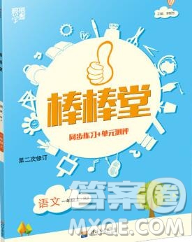 河海大學出版社2019新版經綸學典棒棒堂一年級語文上冊人教版答案