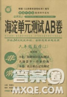 2019秋非常海淀單元測試AB卷六年級數(shù)學上冊蘇教版答案