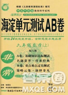 2019秋非常海淀單元測(cè)試AB卷六年級(jí)數(shù)學(xué)上冊(cè)人教版答案