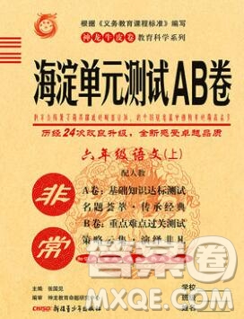 2019秋非常海淀單元測試AB卷六年級語文上冊人教版答案